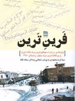 فرین ترین پژوهشی پیرامون سهمگین ترین برف فلات ایران و پرتلفات ترین برف جهان | نیما فریدمجتهدی