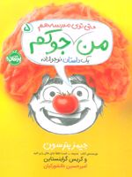 من جوکم 5 حتی توی مدرسه هم | کریس گرابنستاین-جیمز پترسون