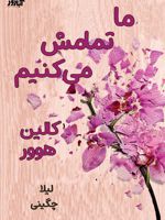 ما تمامش می کنیم  | کالین هوور
