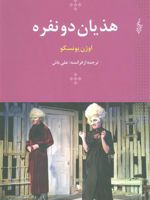 هذیان دو نفره  | اوژن یونسکو