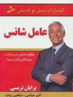 عامل شانس  | برایان تریسی