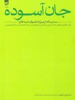 جان آسوده سه رساله از میراث تصوف شبه قاره | سلمان ساکت-محمدصادق خاتمی