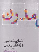انسان شناسی و زندگی مدرن  | فرانتس بوآس