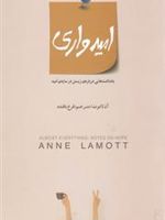 امیدواری  | آن لاموت