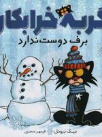 گربه خرابکار برف دوست ندارد  | نیک بروئل
