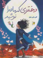 دختری که ماه را نوشید  | کلی بارن هیل