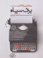 برف سیاه  | میخائیل بولگاکف