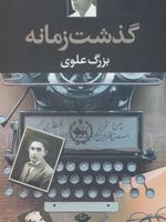 گذشت زمانه  | بزرگ علوی