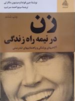 زن در نیمه راه زندگی  | جین فوندا