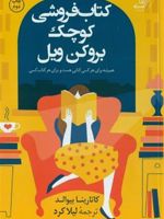 کتابفروشی کوچک بروکن ویل  | کاتارینا بیوالد