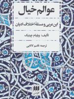 عوالم خیال ابن عربی و مسئله اختلاف ادیان | ویلیام سی چیتیک