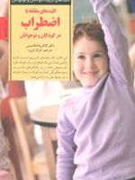 کلیدهای مقابله با اضطراب در کودکان و نوجوانان کلیدهای تربیت کودکان و نوجوانان | کاتارینا ماناسیس