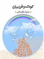 کودک و فن بیان  | حدیث نگارستانی