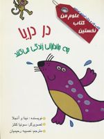 در دریا چه جاندارانی زندگی می کنند نخستین کتاب علوم من | نینا و آنجلا