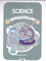 کتاب رنگ آمیزی فانتزی (طرح SCIENCE،کد 1456) (سیمی) | رضا حتمی رازلیقی