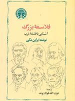 فلاسفه‏ بزرگ آشنایی ‏با فلاسفه‏ غرب‏ | براین مگی