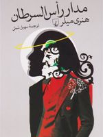 مدار راس السرطان  | هنری میلر