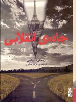 جاده ی انقلابی  | ریچارد ییتس