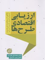 ارزیابی اقتصادی طرح ها  | محمدنقی نظرپور