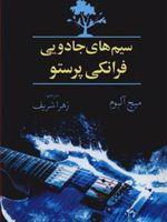سیم های جادویی فرانکی پرستو  | میچ آلبوم