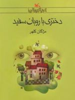 دختری با روبان سفید  | مژگان کلهر