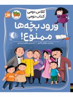 ورود بچه ها ممنوع کلاس دومی، کتاب دومی 6 | مژگان کلهر