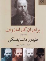 برادران کارامازوف (2جلدی)  | فئودور داستایفسکی
