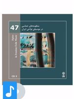 آلبوم موسیقی منظومه های حماسی در موسیقی نواحی ایران 