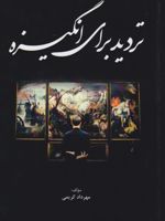 تردید برای انگیزه  | مهرداد کریمی