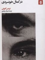 در کمال خونسردی  | ترومن کاپوتی