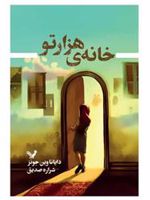 خانه هزارتو  | دایانا واین جونز