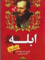 ابله  | فئودور داستایفسکی