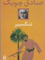 تنگسیر (شومیز)  | صادق چوبک