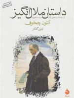 داستان ملال انگیز از یادداشت های یک مرد سالخورده | آنتون چخوف