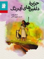 جزیره دلفین های آبی رنگ  | اسکات اودل