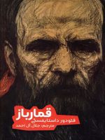 قمارباز  | فئودور داستایفسکی