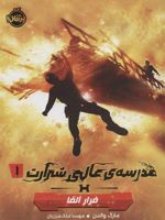 مدرسه ی عالی شرارت 1 (فرار آلفا)
 | مارک والدن