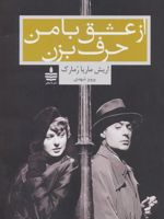 از عشق با من حرف بزن  | اریش ماریا رمارک