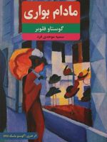 مادام بواری  | گوستاو فلوبر