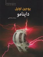 داینامو  | یوجین اونیل