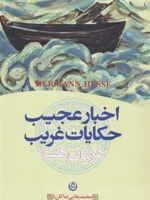 اخبار عجیب و حکایات غریب ای‍ن ک‍ت‍اب ت‍ح‍ت ع‍ن‍وان "خ‍ب‍ره‍ای ع‍ج‍ی‍ب از س‍ت‍اره ای دی‍گ‍ر" ن‍ی‍ز م‍ن‍ت‍ش‍ر گ‍ردی‍ده اس‍ت . | هرمان هسه