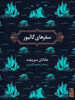 سفرهای گالیور  | جاناتان سویفت