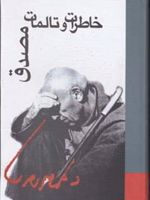 خاطرات و تالمات مصدق  | دکتر محمد مصدق
