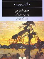 جان شیرین و شش داستان دیگر  | آلیس مونرو