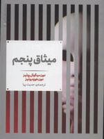 میثاق پنجم  | دون میگوئل روئیز