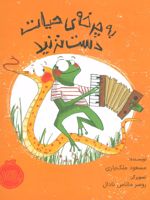 به چرخه ی حیات دست نزنید  | مسعود ملک یاری