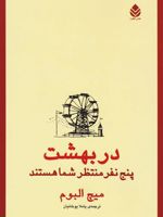 در بهشت پنج نفر منتظر شما هستند  | میچ آلبوم