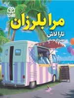 مرا بلرزان  | تارا لاش