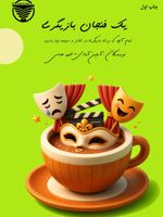 یک فنجان بازیگری  | الهه عباسی-آروین آبادی