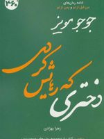 دختری که رهایش کردی  | جوجو مویز
